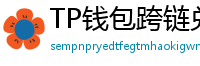 TP钱包跨链兑换教程｜支持BTC/ETH/SOL一键互转
